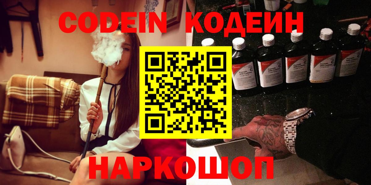 Кодеин Purple Drank  Вход с VPN  Рассказово 